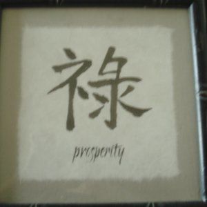 Framed Art Prosperity 10" x 10"